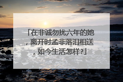 在非诚勿扰六年的她,离开时孟非落泪相送,如今生活怎样?