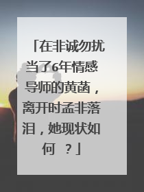 在非诚勿扰当了6年情感导师的黄菡,离开时孟非落泪,她现状如何 ?