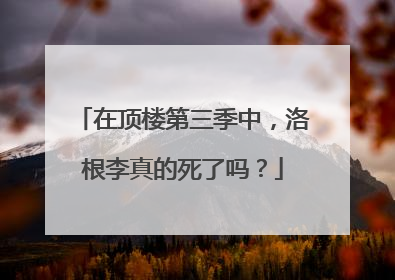 在顶楼第三季中，洛根李真的死了吗？