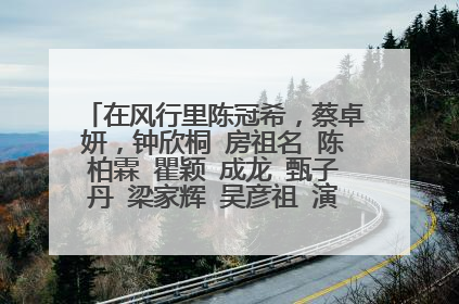在风行里陈冠希,蔡卓妍,钟欣桐 房祖名 陈柏霖 瞿颖 成龙 甄子丹 梁家辉 吴彦祖 演的一步吸血鬼电影叫什