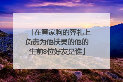 在黄家驹的葬礼上负责为他扶灵的他的生前8位好友是谁