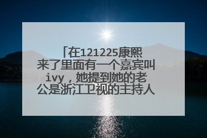 在121225康熙来了里面有一个嘉宾叫ivy,她提到她的老公是浙江卫视的主持人,请问是谁???