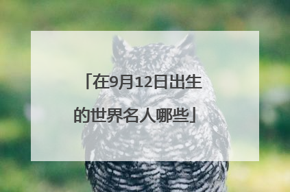 在9月12日出生的世界名人哪些