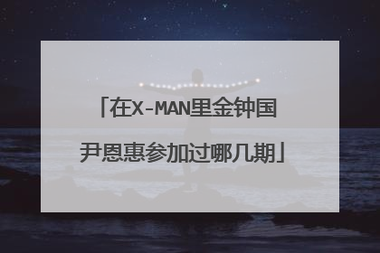 在X-MAN里金钟国 尹恩惠参加过哪几期