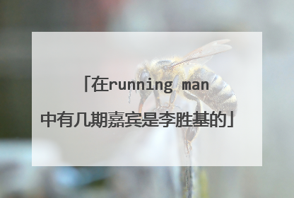 在running man中有几期嘉宾是李胜基的