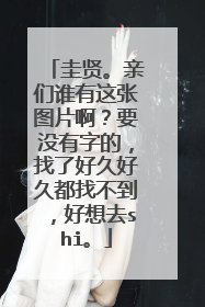 圭贤。亲们谁有这张图片啊?要没有字的,找了好久好久都找不到,好想去shi。