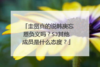 圭贤真的说韩庚忘恩负义吗？SJ其他成员是什么态度？
