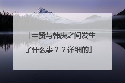 圭贤与韩庚之间发生了什么事？？详细的