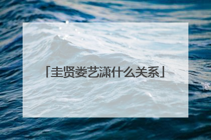 圭贤娄艺潇什么关系