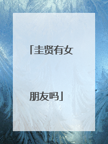 圭贤有女朋友吗