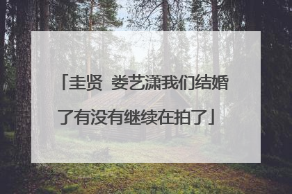 圭贤 娄艺潇我们结婚了有没有继续在拍了