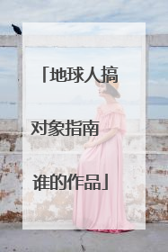 地球人搞对象指南 谁的作品
