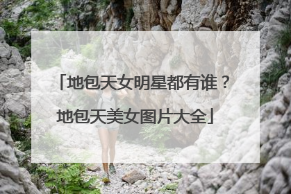 地包天女明星都有谁?地包天美女图片大全