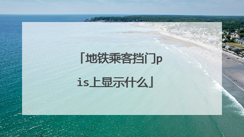 地铁乘客挡门pis上显示什么
