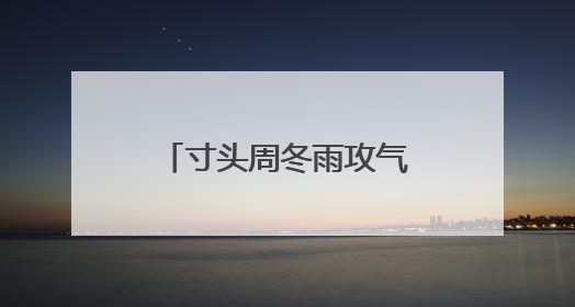 寸头周冬雨攻气十足,什么样的脸型适合寸头?