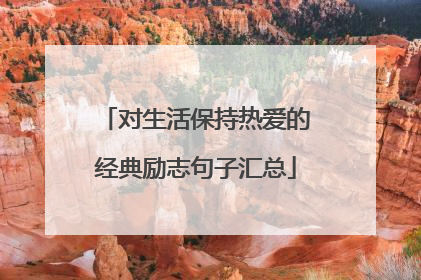 对生活保持热爱的经典励志句子汇总