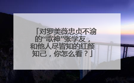 对罗美薇忠贞不渝的“歌神”张学友,和他人尽皆知的红颜知己,你怎么看?