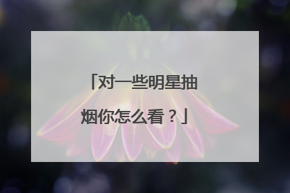 对一些明星抽烟你怎么看?