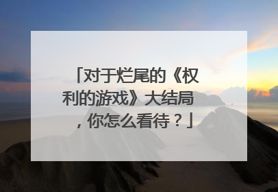 对于烂尾的《权利的游戏》大结局,你怎么看待?