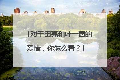 对于田亮和叶一茜的爱情,你怎么看?