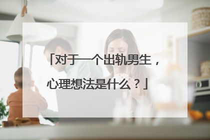 对于一个出轨男生,心理想法是什么?