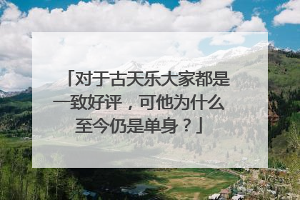 对于古天乐大家都是一致好评,可他为什么至今仍是单身?