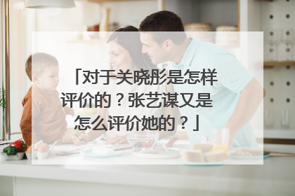 对于关晓彤是怎样评价的?张艺谋又是怎么评价她的?