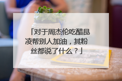 对于周杰伦吃醋昆凌帮别人加油，其粉丝都说了什么？