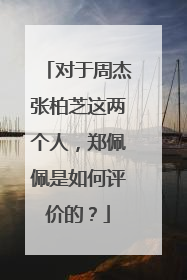 对于周杰张柏芝这两个人，郑佩佩是如何评价的？