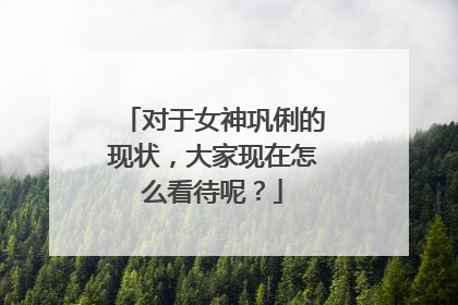 对于女神巩俐的现状，大家现在怎么看待呢？