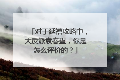 对于延禧攻略中，大反派袁春望，你是怎么评价的？