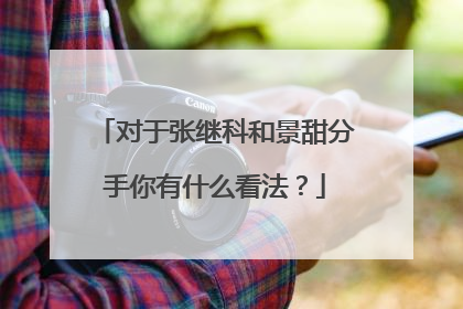 对于张继科和景甜分手你有什么看法？