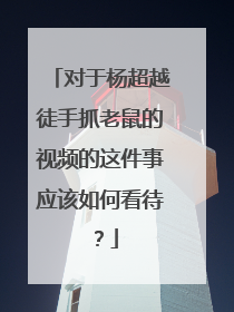 对于杨超越徒手抓老鼠的视频的这件事应该如何看待?