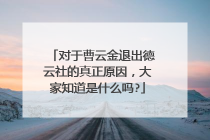 对于曹云金退出德云社的真正原因,大家知道是什么吗?