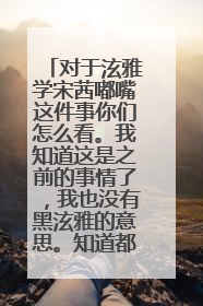 对于泫雅学宋茜嘟嘴这件事你们怎么看。我知道这是之前的事情了，我也没有黑泫雅的意思。知道都进来说两句