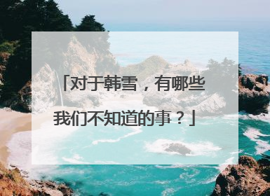 对于韩雪，有哪些我们不知道的事？
