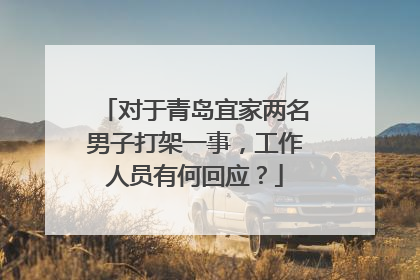 对于青岛宜家两名男子打架一事,工作人员有何回应?
