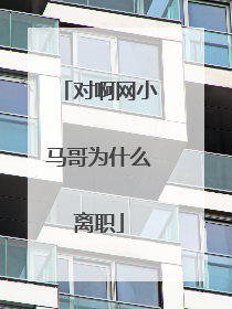 对啊网小马哥为什么离职