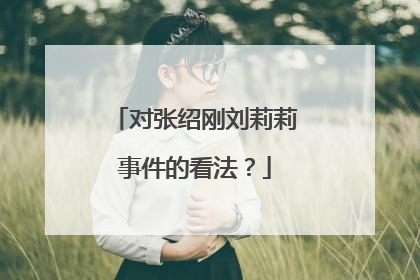 对张绍刚刘莉莉事件的看法？
