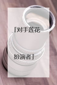 对手莲花扮演者