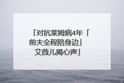 对抗莱姆病4年「前夫全程陪身边」　艾薇儿揭心声