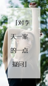 对李天一案的一点疑问