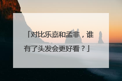 对比乐嘉和孟非,谁有了头发会更好看?