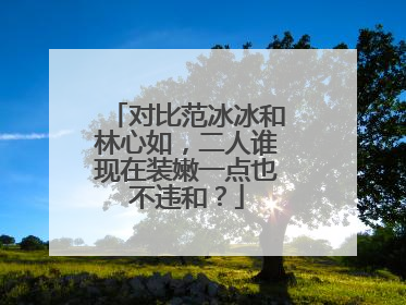 对比范冰冰和林心如,二人谁现在装嫩一点也不违和?