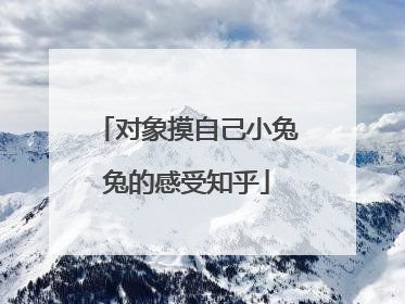 对象摸自己小兔兔的感受知乎
