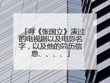 寻《张国立》演过的电视剧以及电影名字,以及他的简历信息、、、、