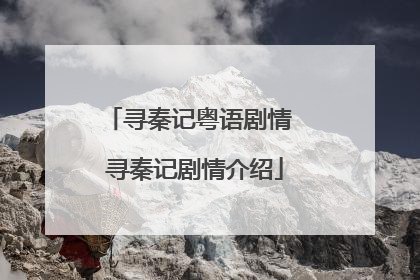 寻秦记粤语剧情 寻秦记剧情介绍