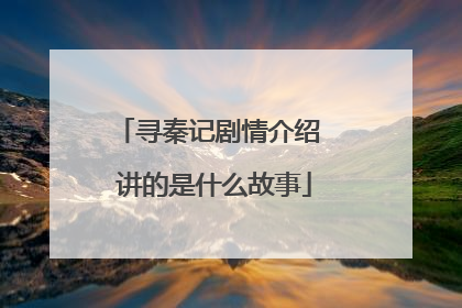 寻秦记剧情介绍 讲的是什么故事