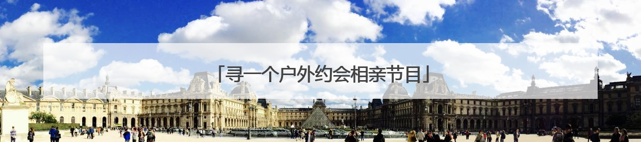 寻一个户外约会相亲节目