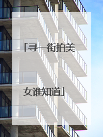 寻一街拍美女谁知道